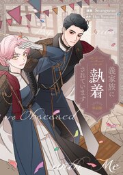 義家族に執着されています 【単話版】