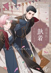 義家族に執着されています　【単話版】: 34