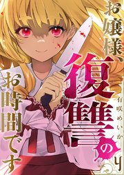 お嬢様、復讐のお時間です 4巻