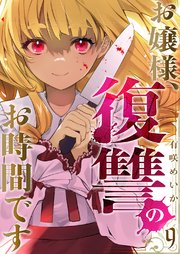 お嬢様、復讐のお時間です 9巻