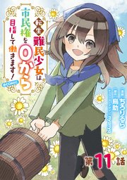 【単話版】転生難民少女は市民権を0から目指して働きます！@COMIC