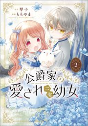 公爵家の愛されニセ幼女