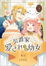 公爵家の愛されニセ幼女 3【コミックシーモア限定版】