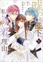 嘘つき陛下が私に執着する理由 3【コミックシーモア限定版】