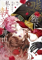 嘘つき陛下が私に執着する理由