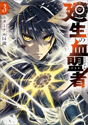 廻生の血盟者 Vol.3