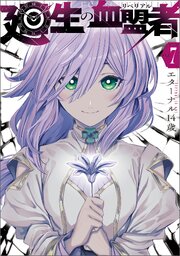 廻生の血盟者　Vol.7