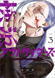 横浜アウトサイダーズ 3
