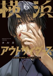 横浜アウトサイダーズ　６