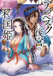 アラベスク後宮の和国姫