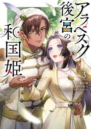 [藍田鳴×忍丸×カズアキ] アラベスク後宮の和国姫_c11-13_3