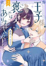 王子様、これはご褒美ではありません！