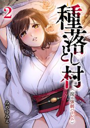 種落とし村～掟は強制ハーレム～【電子単行本版】 2巻