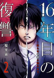 16年目の復讐～奴らを地獄に送るまで【電子単行本版】 2巻