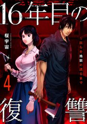 16年目の復讐～奴らを地獄に送るまで【電子単行本版】 4巻