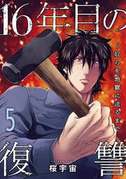 16年目の復讐～奴らを地獄に送るまで【電子単行本版】 5巻