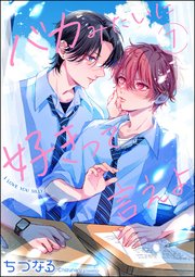 バカみたいに好きって言えよ（分冊版）