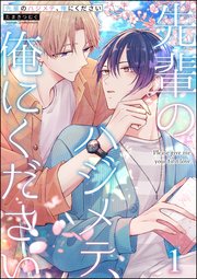 先輩のハジメテ、俺にください（分冊版） 【第1話】
