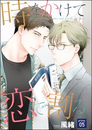 時をかけて恋で割る（分冊版） 【第1話】｜無料漫画（マンガ）なら