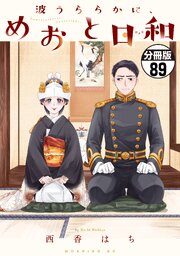 波うららかに、めおと日和　分冊版 89-90巻