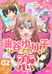 油谷ゆり子の恋  分冊版 2話