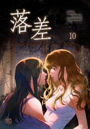 落差10