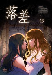 落差