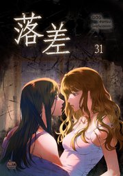 落差31