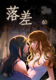 落差 61巻