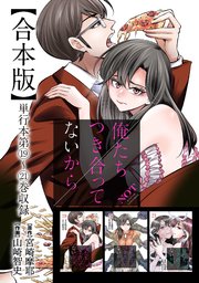 俺たちつき合ってないから 合本版