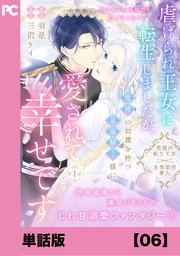 虐げられ王女に転生しましたが、竜神の加護を持つ最強騎士様に愛されて幸せです（コミック）【単話版】