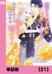 虐げられ王女に転生しましたが、竜神の加護を持つ最強騎士様に愛されて幸せです（コミック）【単話版】