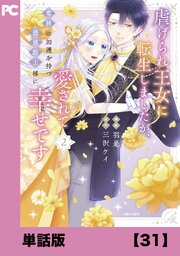 虐げられ王女に転生しましたが、竜神の加護を持つ最強騎士様に愛されて幸せです（コミック）【単話版】３１