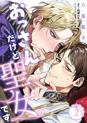 おっさんだけど聖女です 第2話