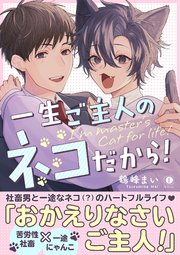 一生ご主人のネコだから！（合本版）