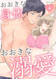 おおきな身体でおおきな溺愛