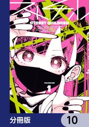 ストチル【分冊版】