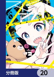ストチル【分冊版】