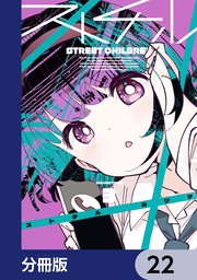 ストチル【分冊版】　22
