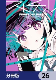 ストチル【分冊版】　26