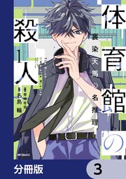 体育館の殺人【分冊版】 3
