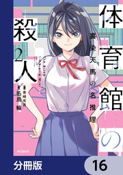 体育館の殺人【分冊版】　16