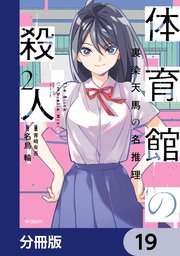 体育館の殺人【分冊版】　19