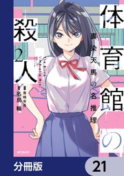 体育館の殺人【分冊版】　21