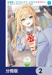 放課後、ファミレスで、クラスのあの子と。【分冊版】 2