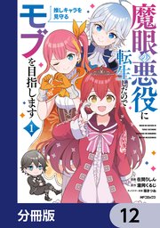 魔眼の悪役に転生したので推しキャラを見守るモブを目指します【分冊版】