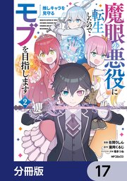 魔眼の悪役に転生したので推しキャラを見守るモブを目指します【分冊版】　17