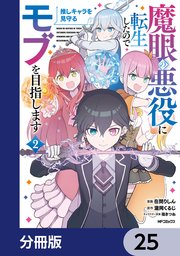 魔眼の悪役に転生したので推しキャラを見守るモブを目指します【分冊版】　25