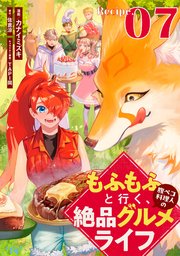 もふもふと行く、腹ペコ料理人の絶品グルメライフ【単話版】