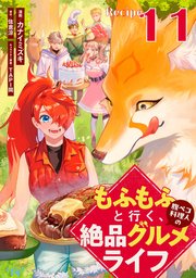 もふもふと行く、腹ペコ料理人の絶品グルメライフ【単話版】